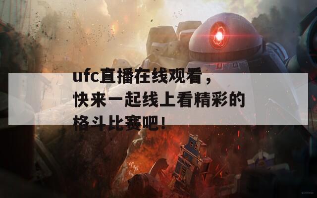 ufc直播在线观看，快来一起线上看精彩的格斗比赛吧！