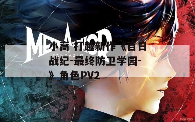 小高 打越新作《百日战纪-最终防卫学园-》角色PV2