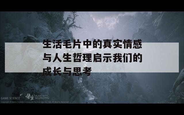 生活毛片中的真实情感与人生哲理启示我们的成长与思考