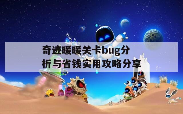 奇迹暖暖关卡bug分析与省钱实用攻略分享